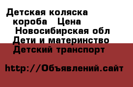 Детская коляска Flowers 2 короба › Цена ­ 6 000 - Новосибирская обл. Дети и материнство » Детский транспорт   